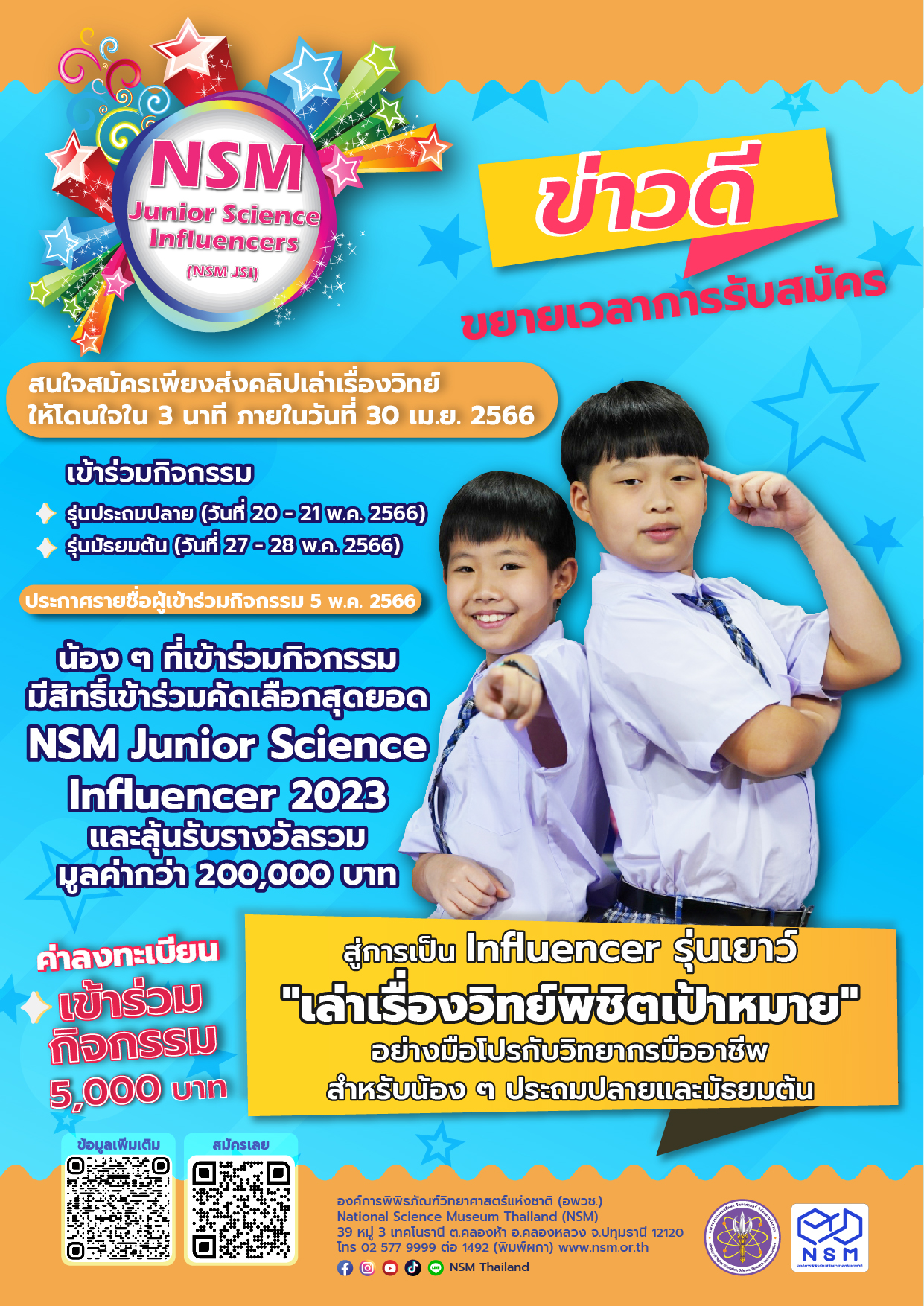 อบรม NSM Junior Science Influencers 2023 ระดับประถม nsm
